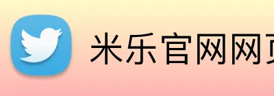 米乐官网网页版入口 Logo